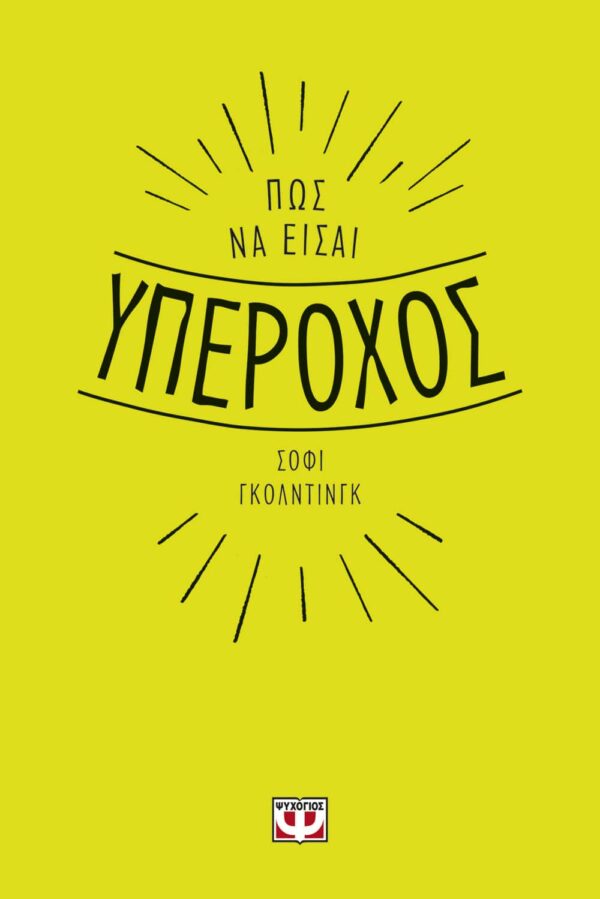 Πως να είσαι υπέροχος