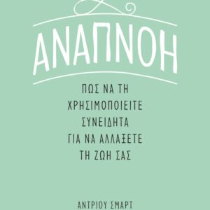Αναπνοή: Πως να τη χρησιμοποιήσετε συνειδητά για να αλλάξετε τη ζωή σας