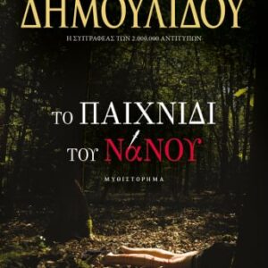 Το παιχνίδι του νάνου