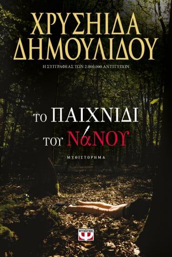 258750.jpg Το παιχνίδι του νάνου