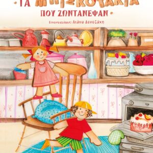 Τα μπισκοτάκια που ζωντάνεψαν