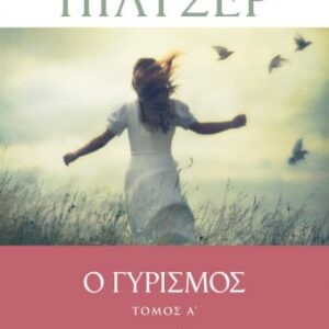 258778.jpg Ο γυρισμός Τόμος A'