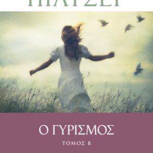 258781.jpg Ο γυρισμός Τόμος Β'