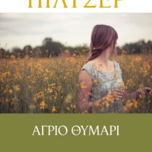 Άγριο θυμάρι