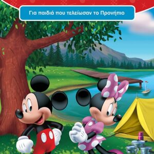 258990.jpg Διακοπές με τον Μίκυ και τη Μίννι