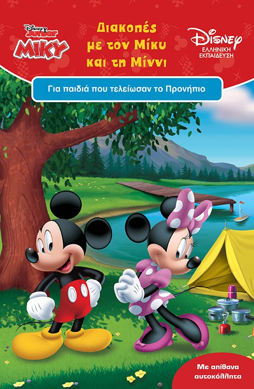 Διακοπές με τον Μίκυ και τη Μίννι