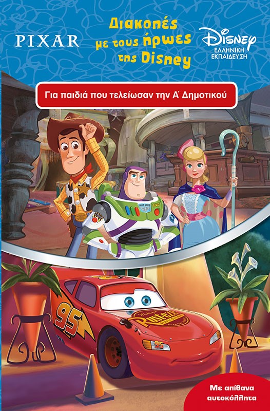 Διακοπές με τους ήρωες της Disney