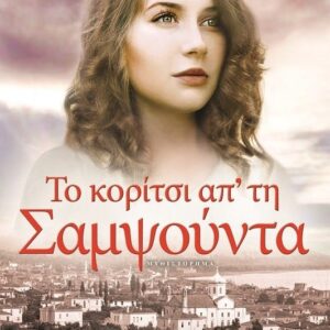 Το κορίτσι απ' τη Σαμψούντα