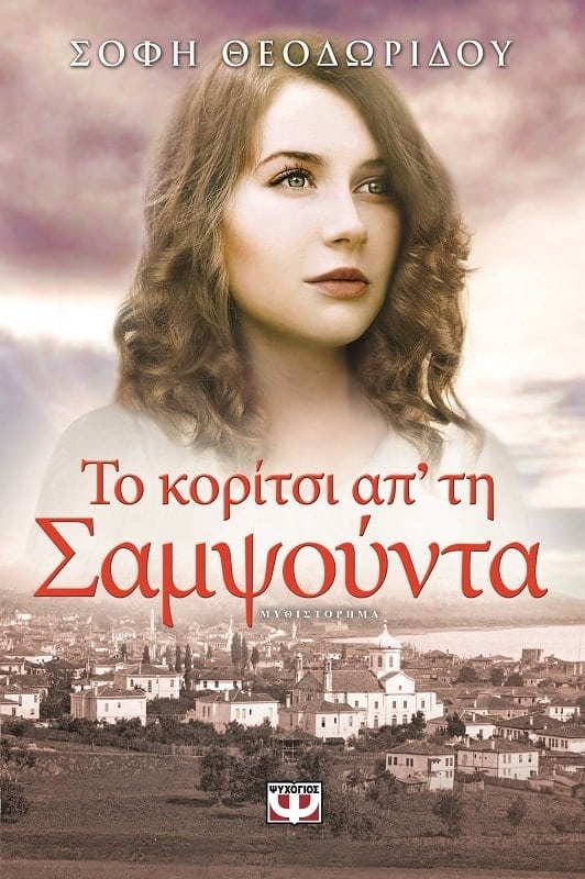 259234.jpg Το κορίτσι απ' τη Σαμψούντα