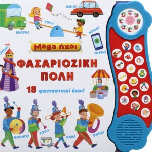 Mega ήχοι: Φασαριόζικη πόλη