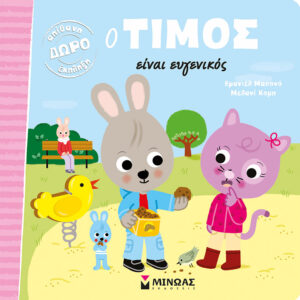 Ο Τίμος είναι ευγενικός