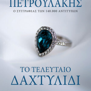 Το τελευταίο δαχτυλίδι