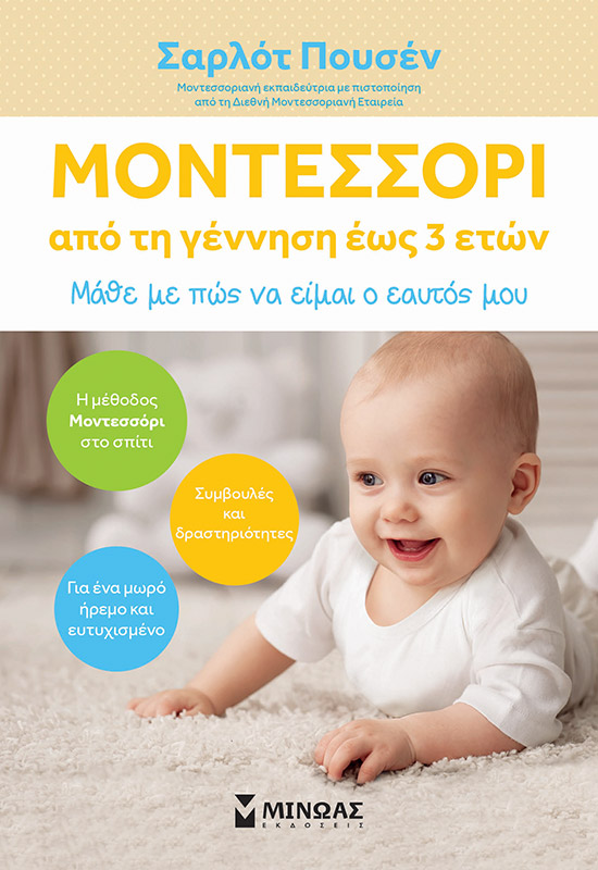 259349.jpg Μοντεσσόρι: Από τη γέννηση έως 3 ετών