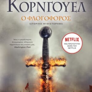 Ο φλογοφόρος