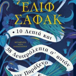 10 λεπτά και 38 δευτερόλεπτα σ' αυτόν τον παράξενο κόσμο