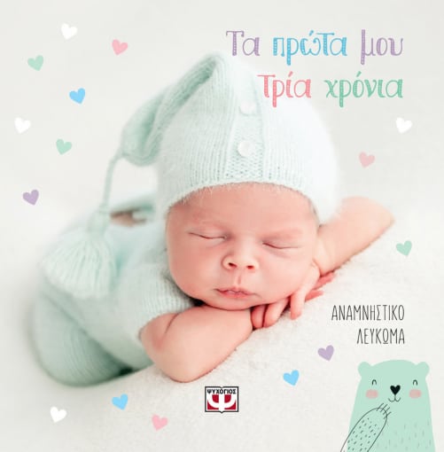 259547.jpg Τα πρώτα μου τρία χρόνια
