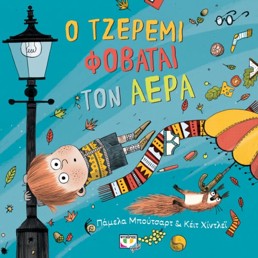259548.jpg Ο Τζέρεμι φοβάται τον αέρα