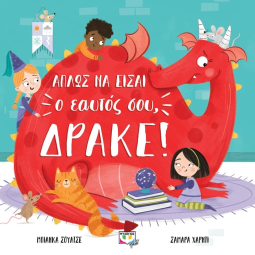 259551.jpg Απλώς να είσαι ο εαυτός σου, δράκε!