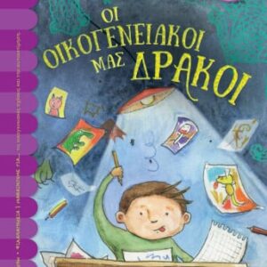 Οι οικογενειακοί μας δράκοι
