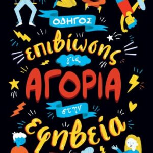 259758.jpg Οδηγός επιβίωσης για αγόρια στην εφηβεία