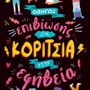 259761.jpg Οδηγός επιβίωσης για κορίτσια στην εφηβεία