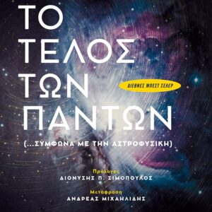 Τo τέλος των πάντων (…σύμφωνα με την αστροφυσική)