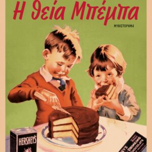 260056.jpg Η θεία Μπέμπα