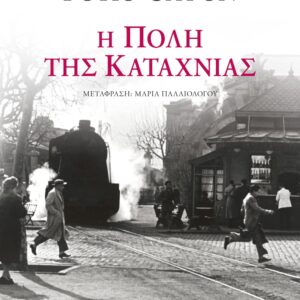 Η πόλη της καταχνιάς
