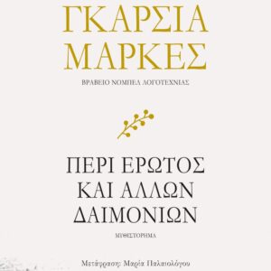 260062.jpg Περί έρωτος και άλλων δαιμονίων