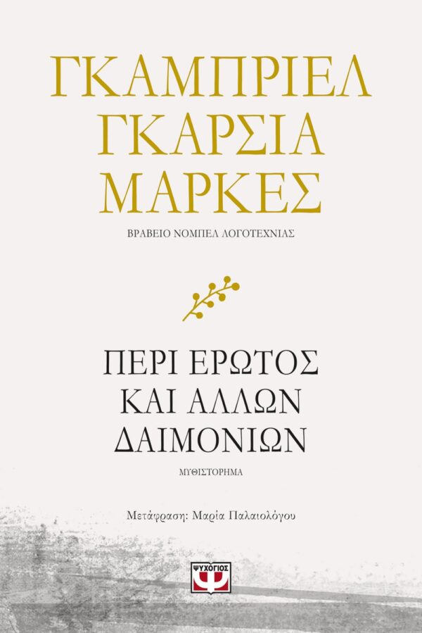 260062.jpg Περί έρωτος και άλλων δαιμονίων