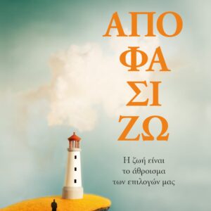 Αποφασίζω