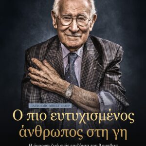 260065.jpg Ο πιο ευτυχισμένος άνθρωπος στη γη