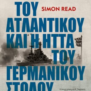 Η μάχη του Ατλαντικού και η ήττα του γερμανικού στόλου