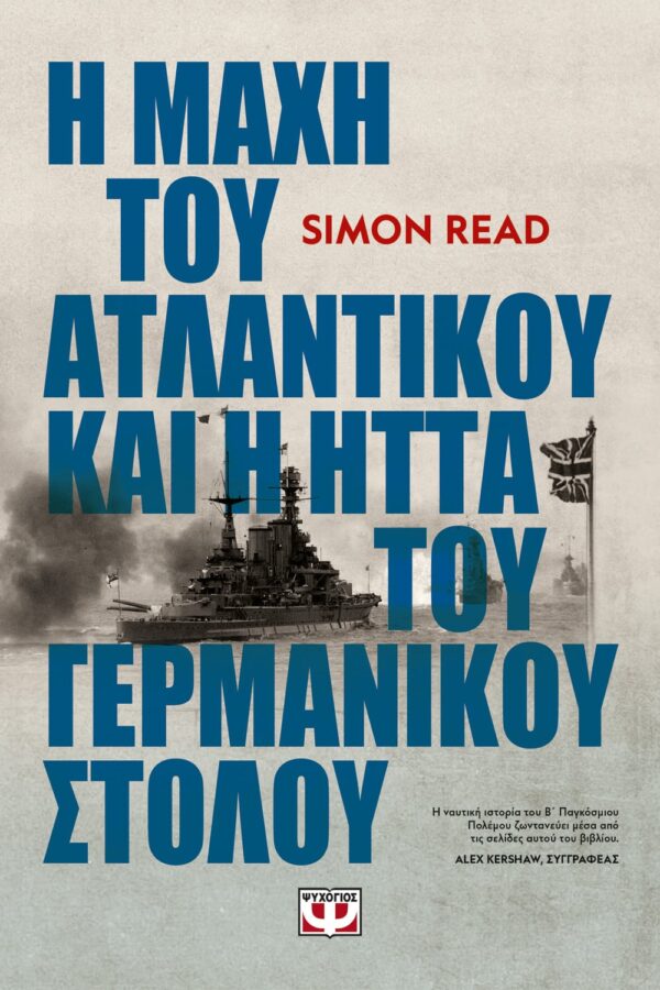 260067.jpg Η μάχη του Ατλαντικού και η ήττα του γερμανικού στόλου