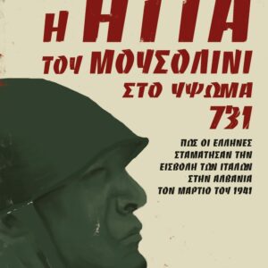 Η ήττα του Μουσολίνι στο ύψωμα 731