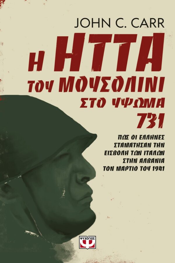 260069.jpg Η ήττα του Μουσολίνι στο ύψωμα 731