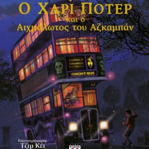 260072.jpg Ο Χάρι Πότερ και ο αιχμάλωτος του Αζκαμπάν