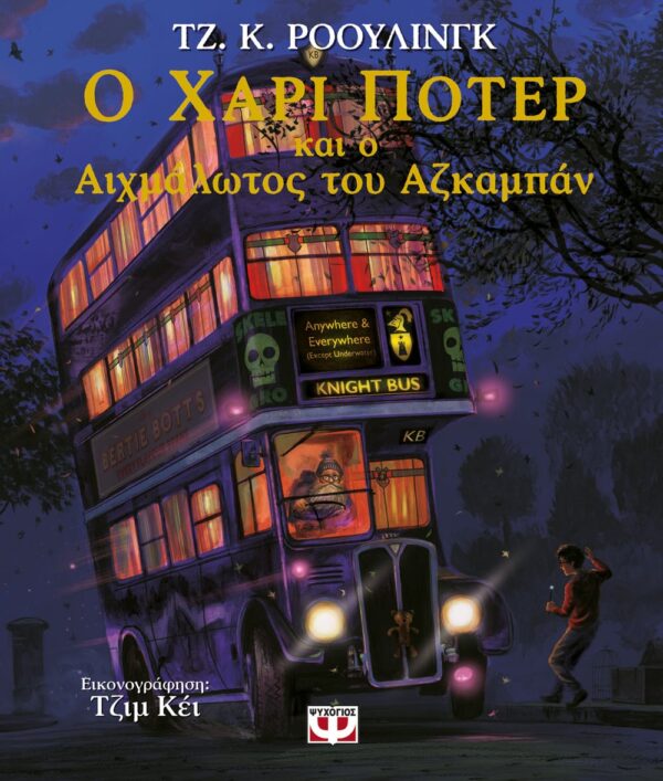 260072.jpg Ο Χάρι Πότερ και ο αιχμάλωτος του Αζκαμπάν