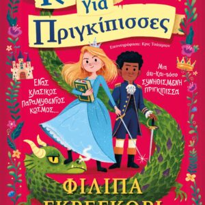 Κανόνες για πριγκίπισσες: Ένας κλασικός παραμυθένιος κόσμος