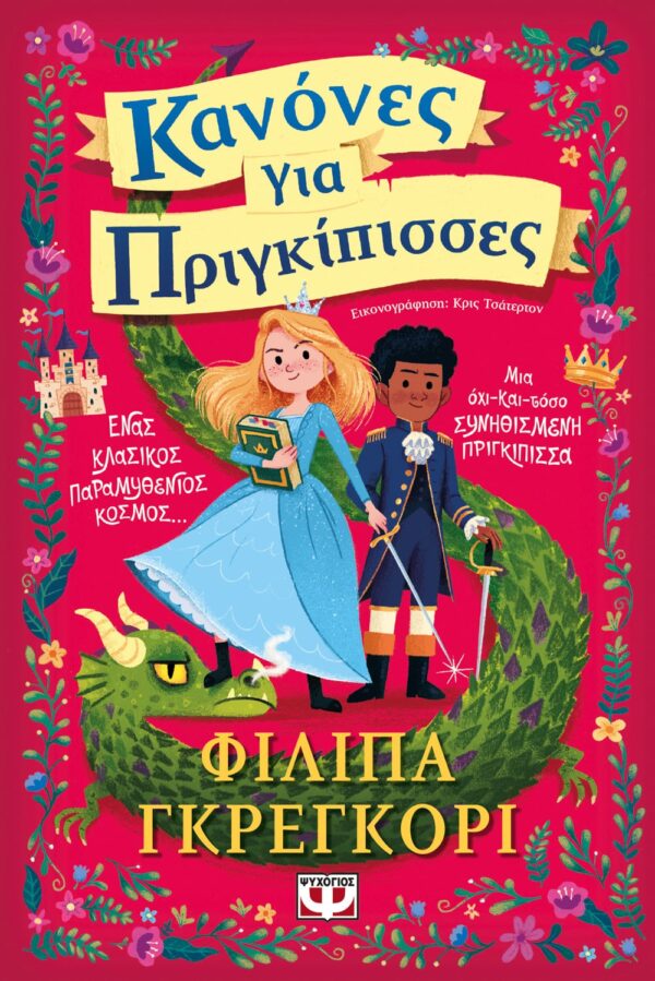 260079.jpg Κανόνες για πριγκίπισσες: Ένας κλασικός παραμυθένιος κόσμος