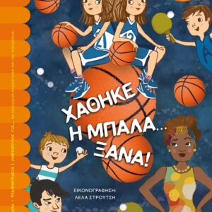 260081.jpg Χάθηκε η μπάλα... ξανά!