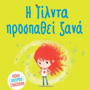 260085.jpg Η Τίλντα προσπαθεί ξανά