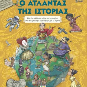 Ο άτλαντας της ιστορίας