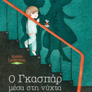 260088.jpg Ο Γκασπάρ μέσα στη νύχτα