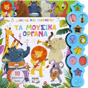 260091.jpg Ακούω και μαθαίνω: Τα μουσικά όργανα