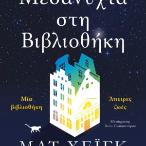Μεσάνυχτα στη βιβλιοθήκη