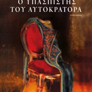 Ο υπασπιστής του αυτοκράτορα
