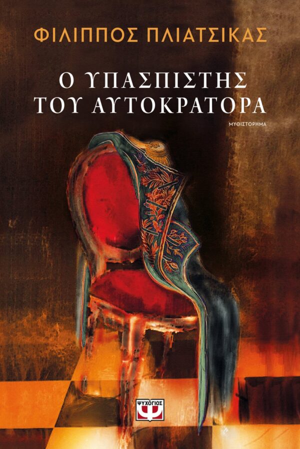 260423.jpg Ο υπασπιστής του αυτοκράτορα