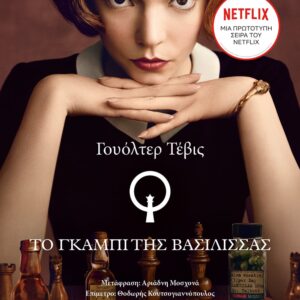 260425.jpg Το γκαμπί της βασίλισσας