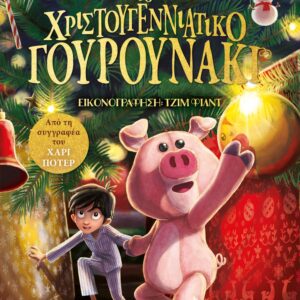 260427.jpg Το χριστουγεννιάτικο γουρουνάκι